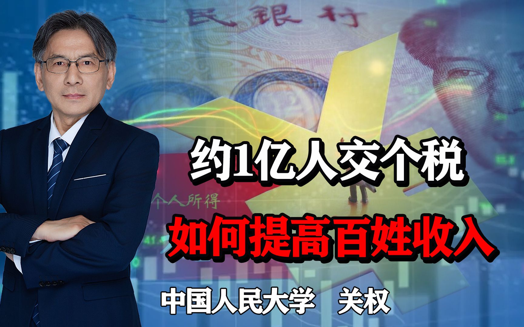 年收入十万以下的人基本不缴个税,只有1亿人缴,如何提高收入?哔哩哔哩bilibili