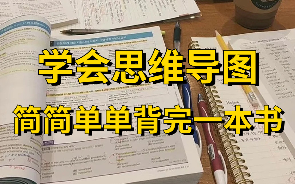 [图]【干货】15分钟告诉你，就该这么用思维导图 | 学习方法 史上最全、最强思维导图训练营（完结）用思维导图了解你的大脑，思维导图到底怎么做？提升学习效率必备技能、