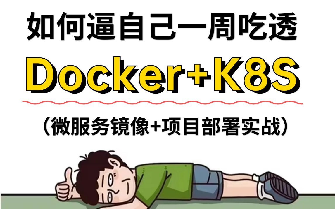 Docker快速入门到项目部署,docker微服务镜像+K8S架构原理+DockerCompos项目实战一套搞定!(2024最新版)哔哩哔哩bilibili