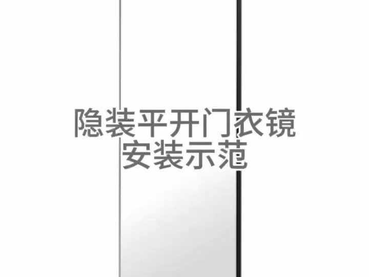 兰伯特 隐装全身镜 安装视频哔哩哔哩bilibili