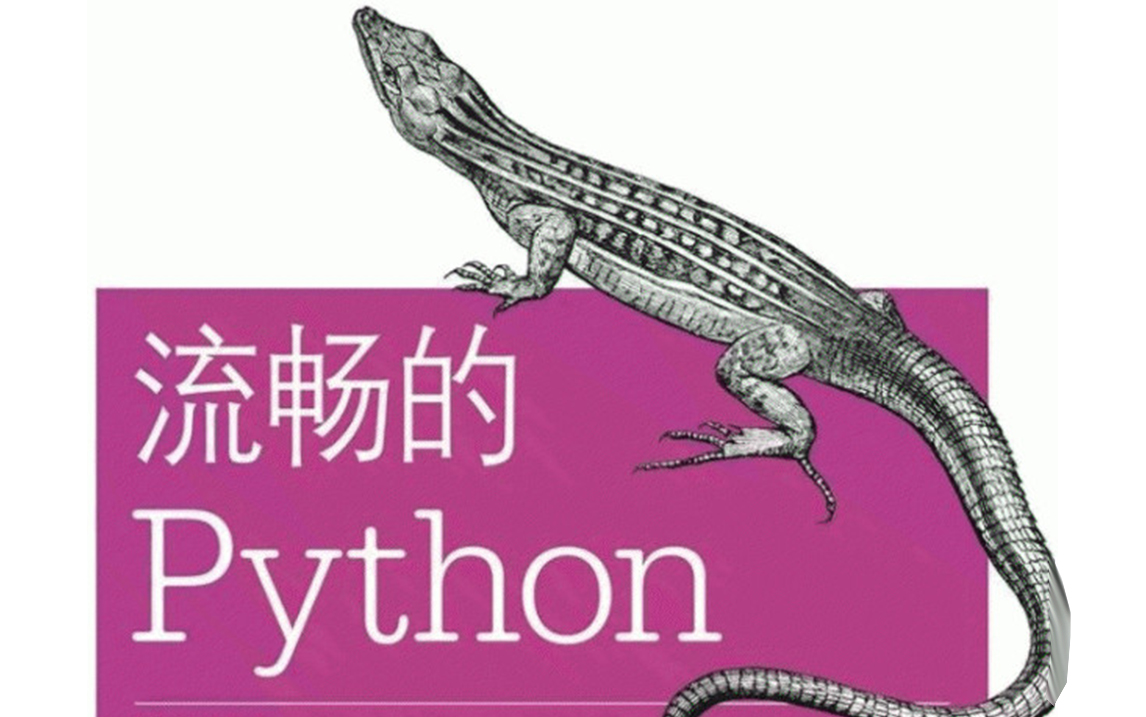 [图]华为大佬倾情视频解说《流畅的Python》通俗易懂，带你分分钟嚼碎这本书籍~