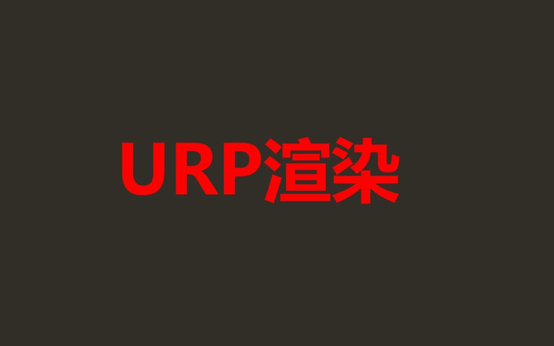 URP的渲染流程的理解哔哩哔哩bilibili