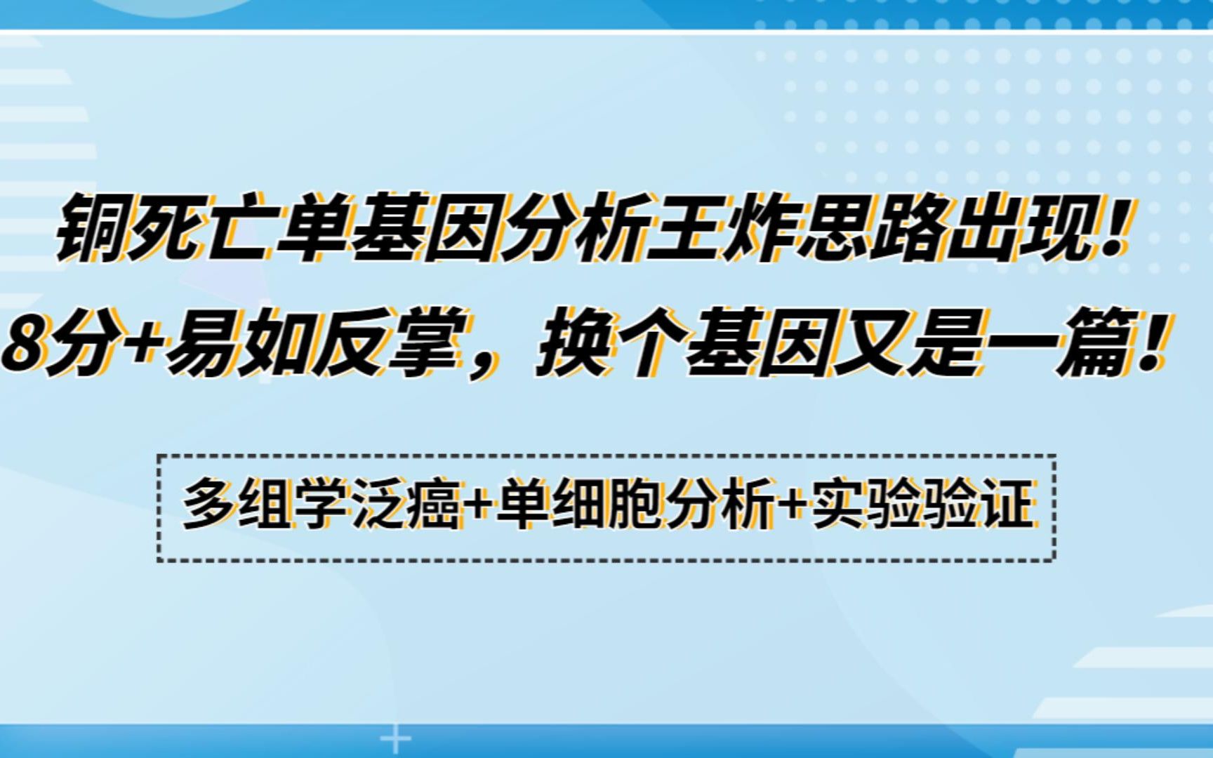 铜死亡单基因分析王炸思路出现!多组学泛癌+单细胞分析+实验验证,8分+易如反掌,换个基因又是一篇!/SCI论文/科研/研究生/生信分析热点思路哔哩哔...