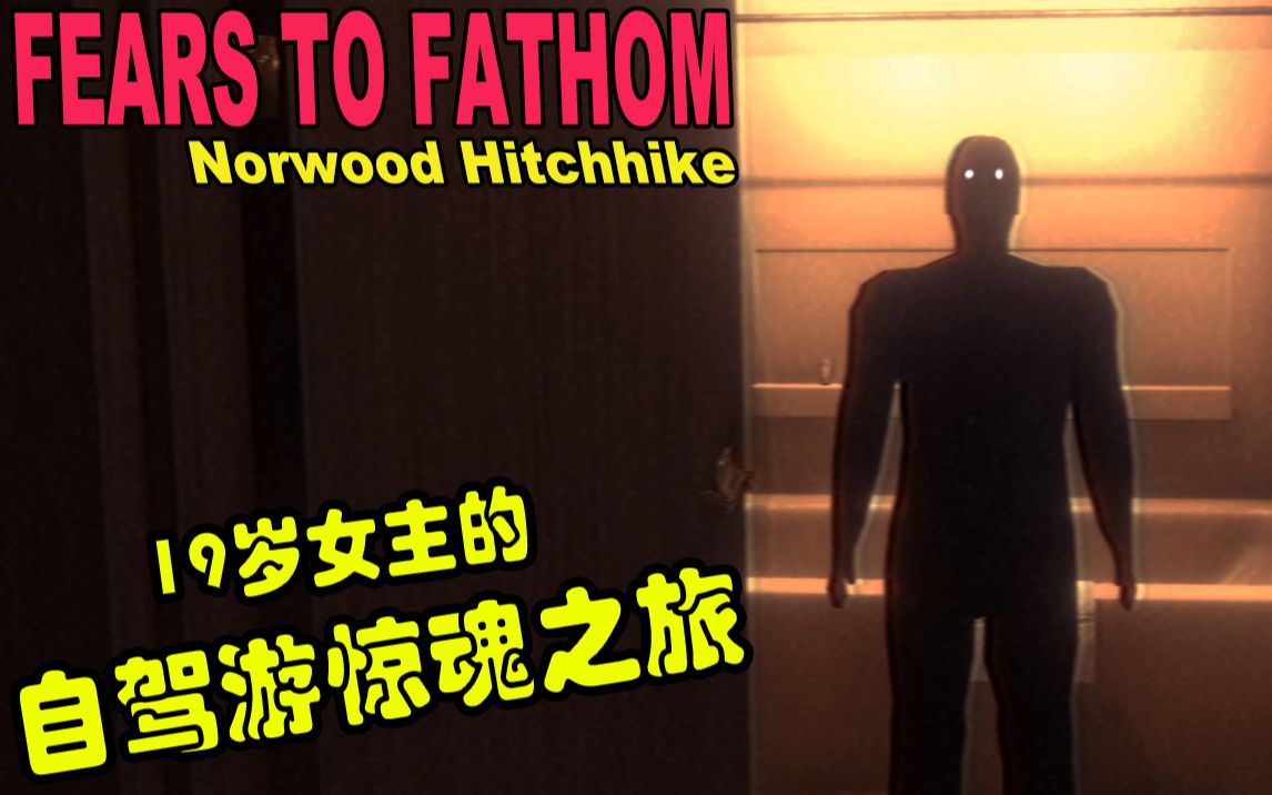 [图]【Gluneko】真实事件改编《Fears to Fathom》汽车旅馆的隐藏杀人魔