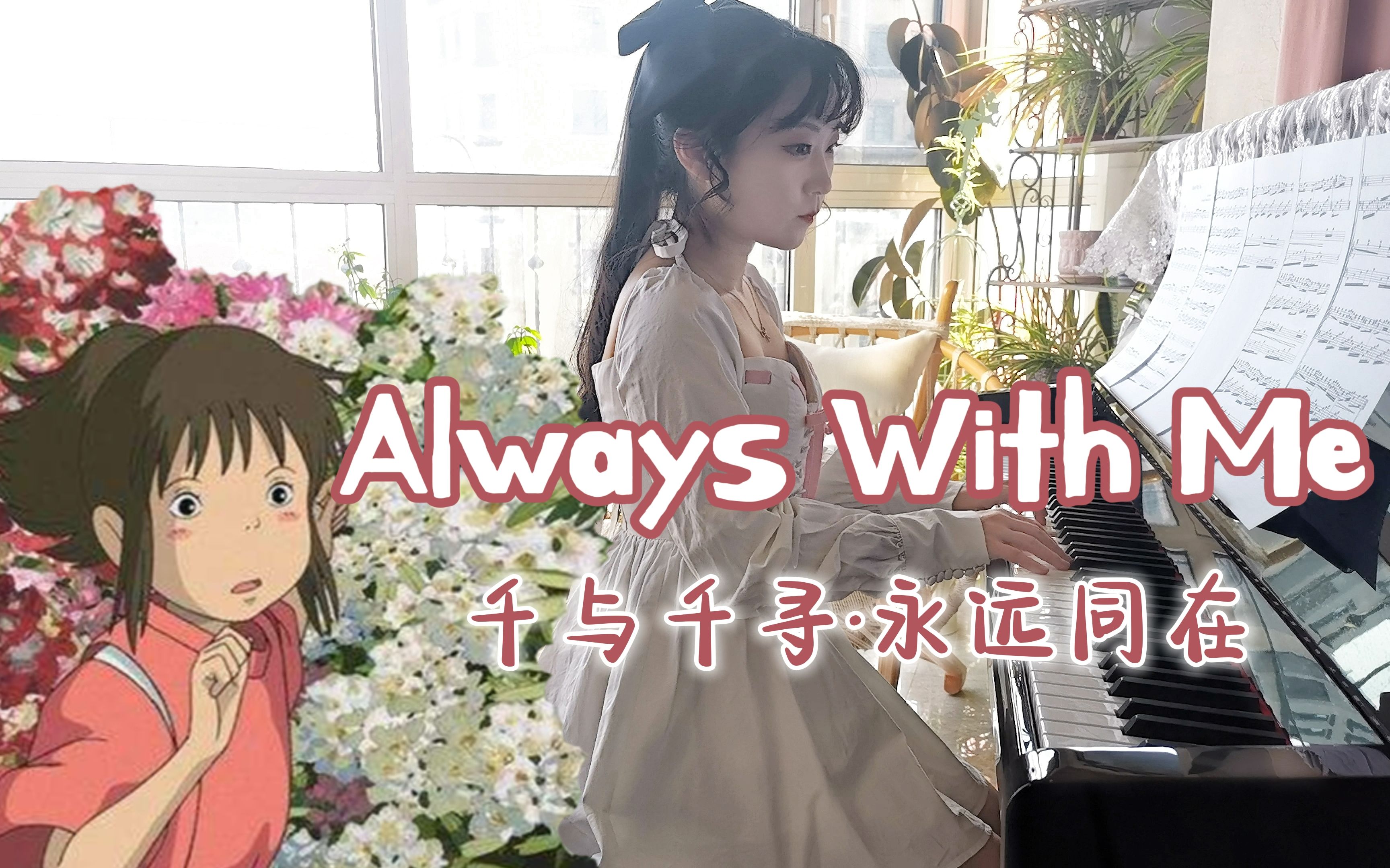 [图]【钢琴】Always With Me｜千与千寻主题曲，永远同在，与你同在