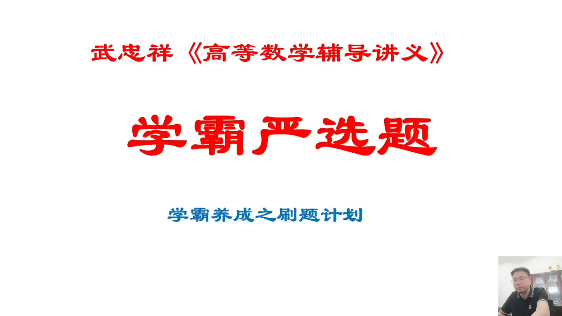 [图]【2025版】武忠祥《高等数学辅导讲义》之学霸严选题