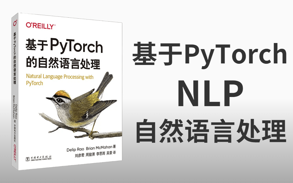 [图]清华大佬112集精讲！应用PyTorch探索自然语言处理和深度学习入门到实战，收藏起来慢慢学！