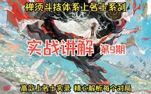 Download Video: 【阴阳师】禅须体系高效上名士实战讲解，半小时全胜上名士一局不输，经典学院派禅须打法【实战讲解第9期】