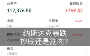 Download Video: 70-纳斯达克暴跌近5%，抄底还是割肉？