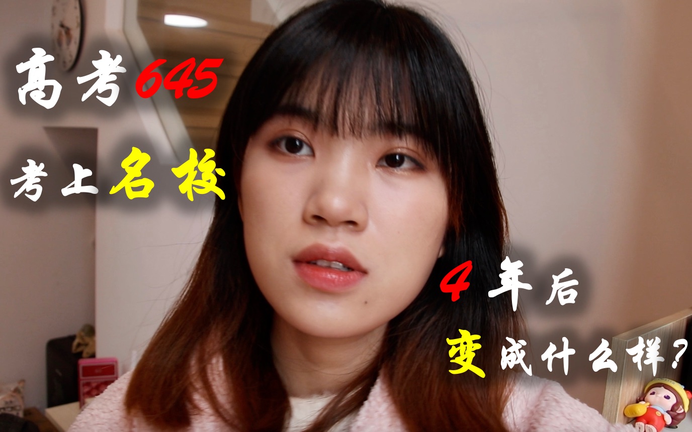 高考645考上名校后,大学四年变成啥样?|收获:试错找定位|自信与勇气|不断学习|包容|香港中文大学(深圳)哔哩哔哩bilibili