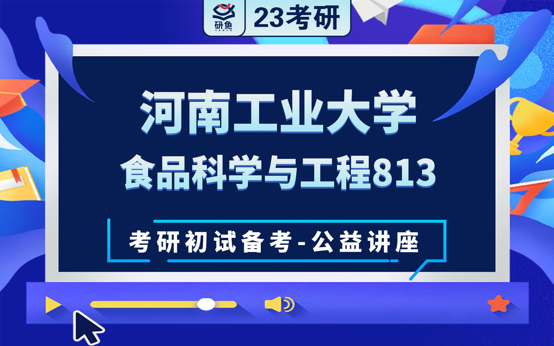 23河南工业大学食品科学与工程813食品化学浅浅学姐考研初试备考专题讲座河南工大食品化学河南工大813哔哩哔哩bilibili