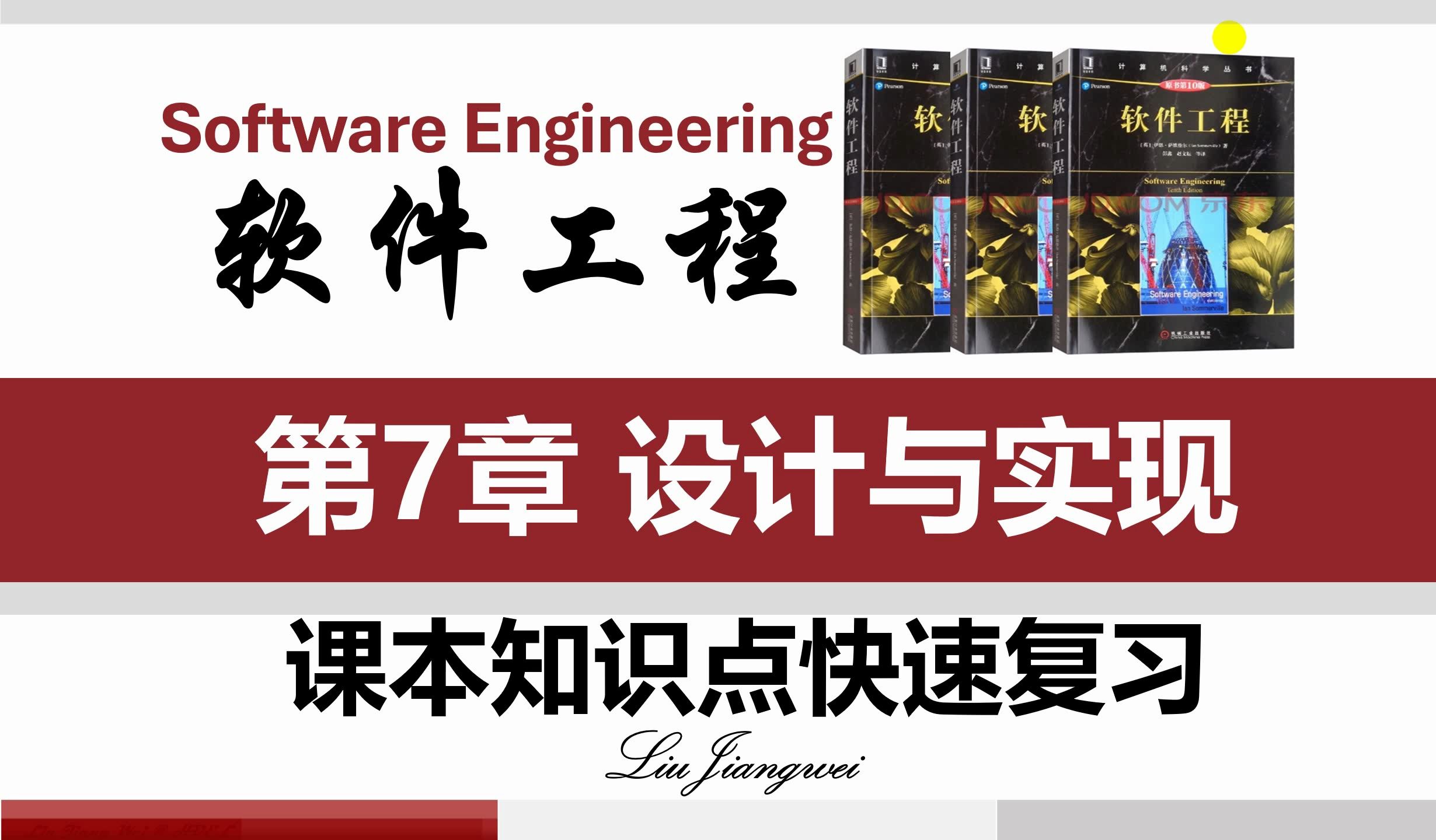 第7章设计与实现《软件工程概论 》课本知识点快速复习 2023~2024第1学期 伊恩萨默维尔【第10版】哔哩哔哩bilibili