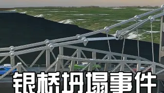 土木工程的悲剧-银桥坍塌事件详解