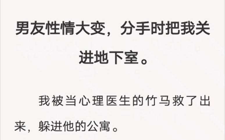 病娇男友把我关进地下室, 与温柔竹马轮流分享我, “白天她归你, 晚上她归我……”UC浏览器《病娇轮流分享》哔哩哔哩bilibili