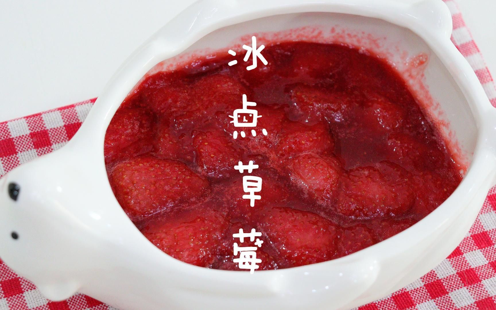 冰点草莓91冰冰凉凉沙沙 酸酸甜甜的超级满足7815