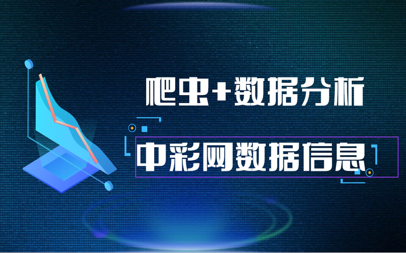 Python爬取中彩网数据信息,做可视化图表哔哩哔哩bilibili