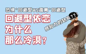 Download Video: 回避型依恋为什么那么冷漠？感知力缺失！