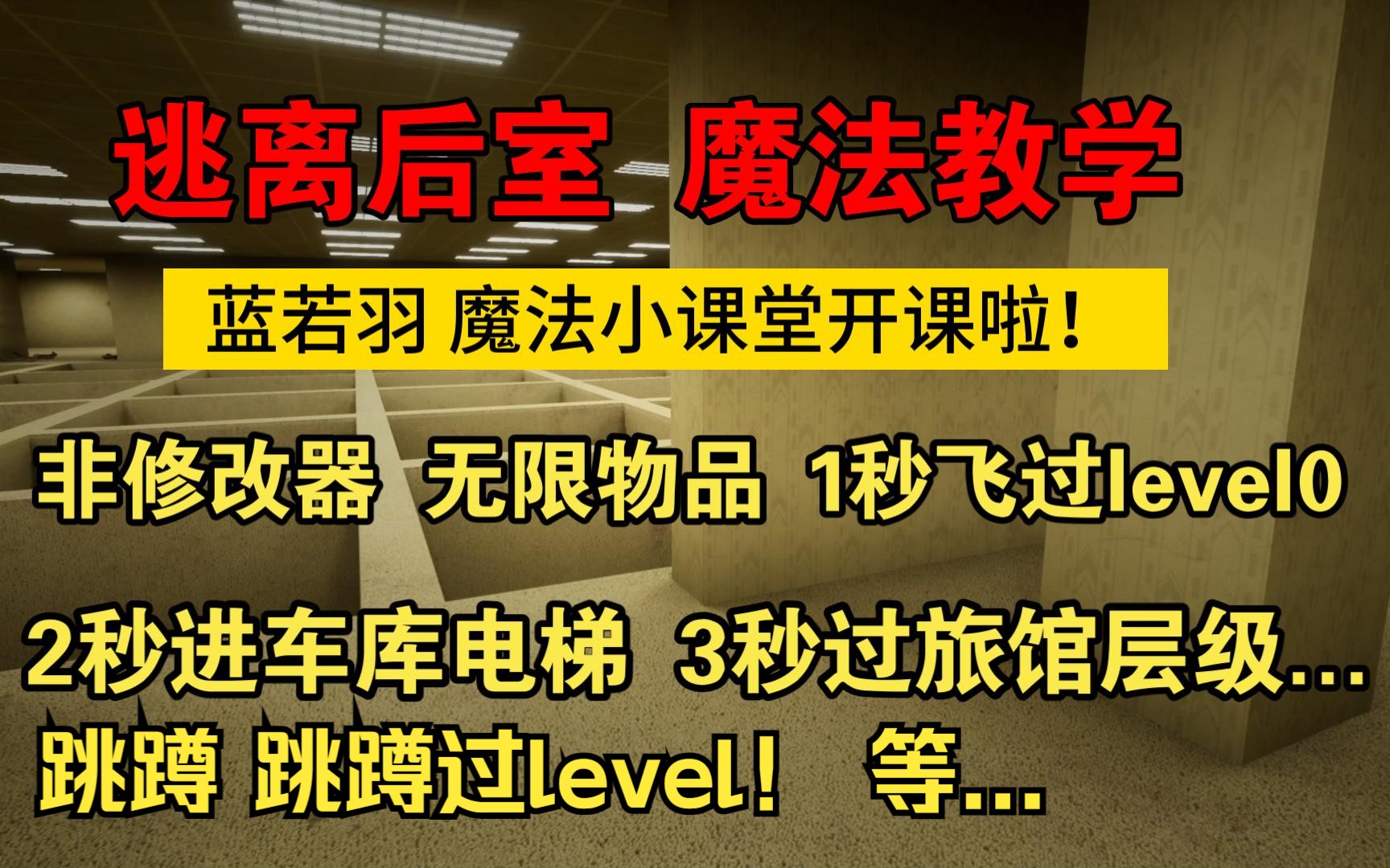 [图]速通必备教学 无限物品 一秒飞过Level0、3秒过旅馆、2秒进车库、跳蹲level！等 逃离后室 Escape the Backrooms