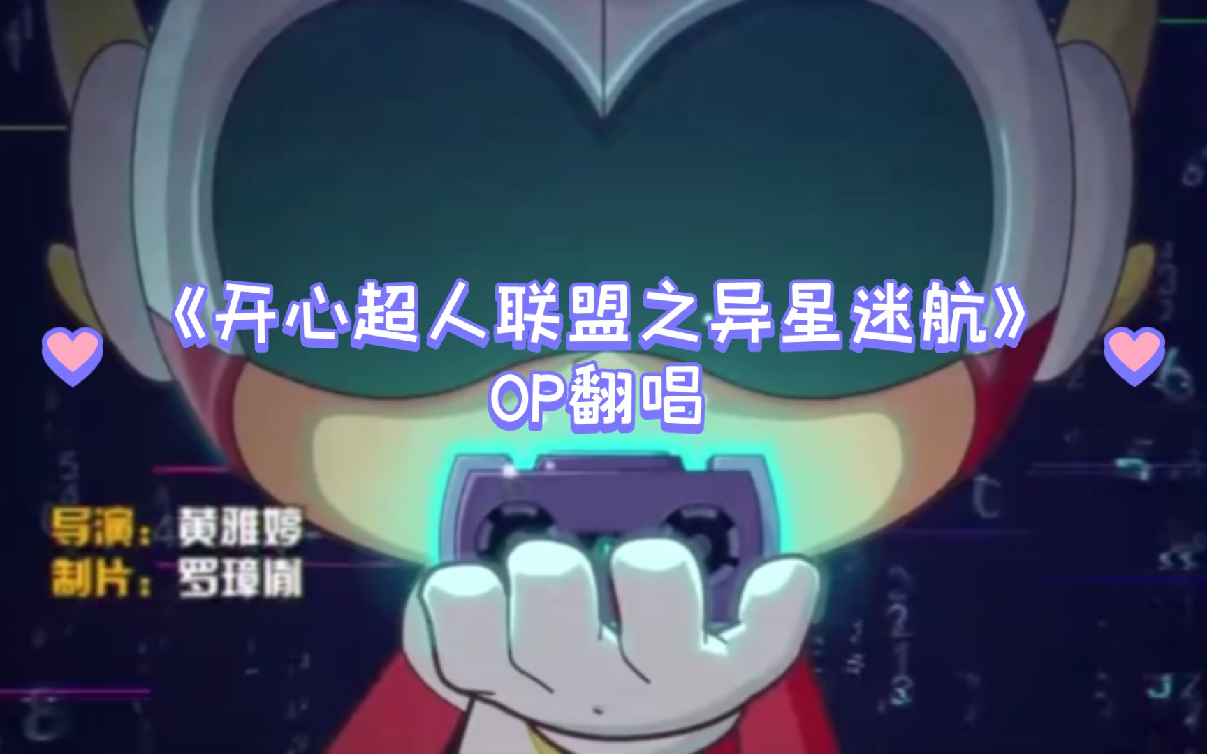 《开心超人联盟之异星迷航》op翻唱