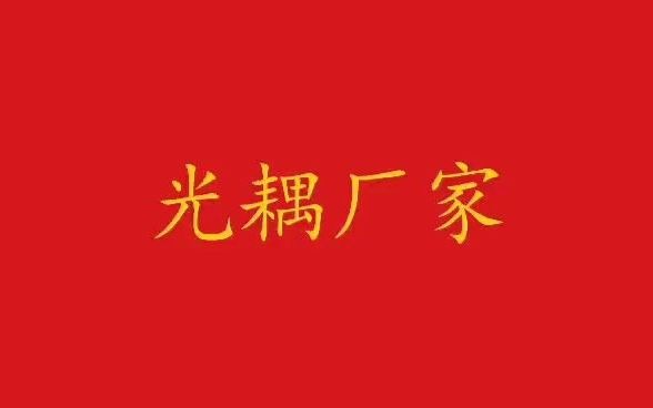 高速光耦厂家哔哩哔哩bilibili