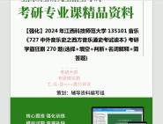 [图]2024年江西科技师范大学135101音乐《727中外音乐史之西方音乐通史考试读本》考研学霸狂刷270题(选择+填空+判断+名词解释+简答题)真题笔记网资料课件