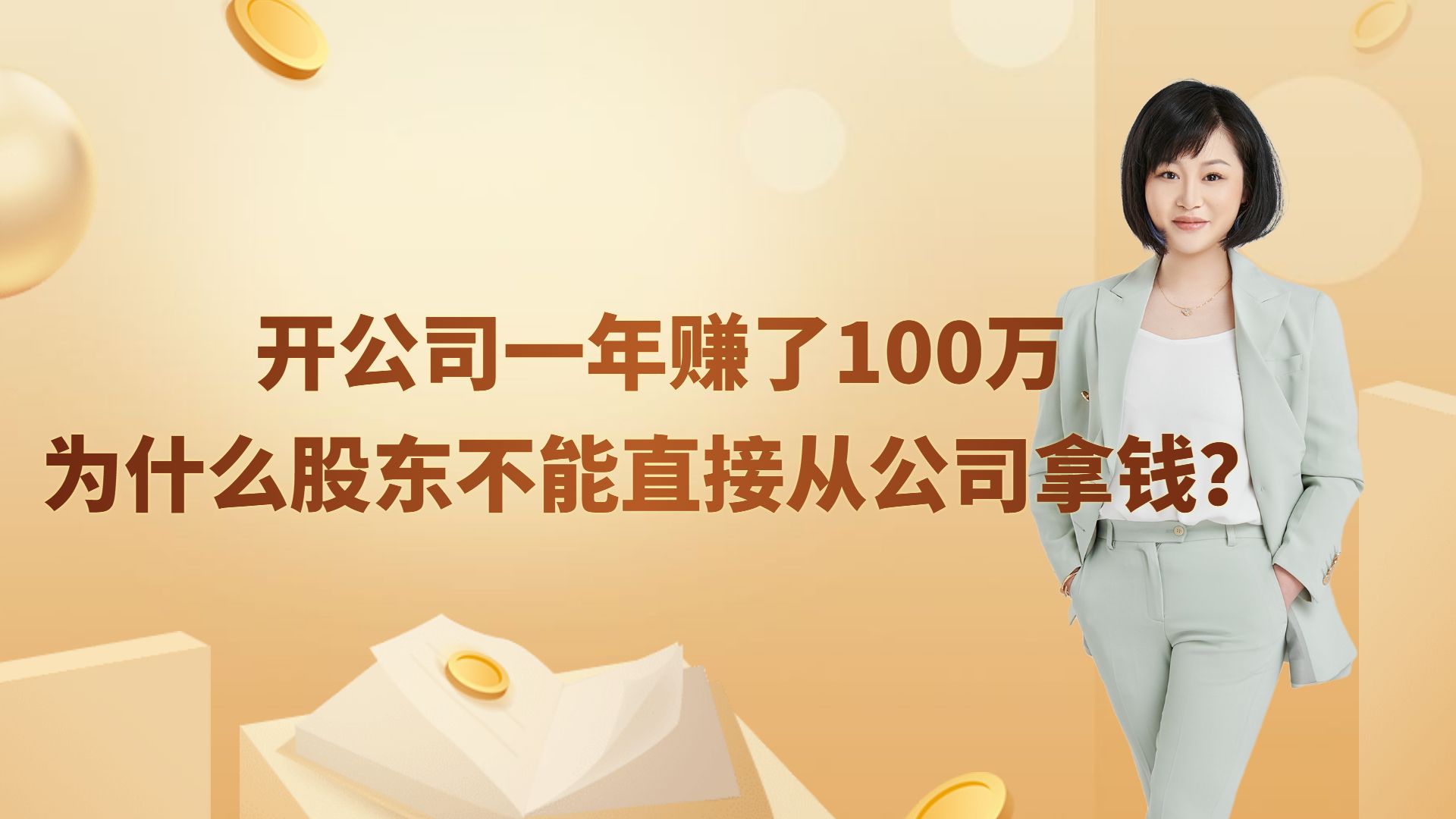 开公司一年赚了100万,股东可以从公司直接拿钱吗?哔哩哔哩bilibili