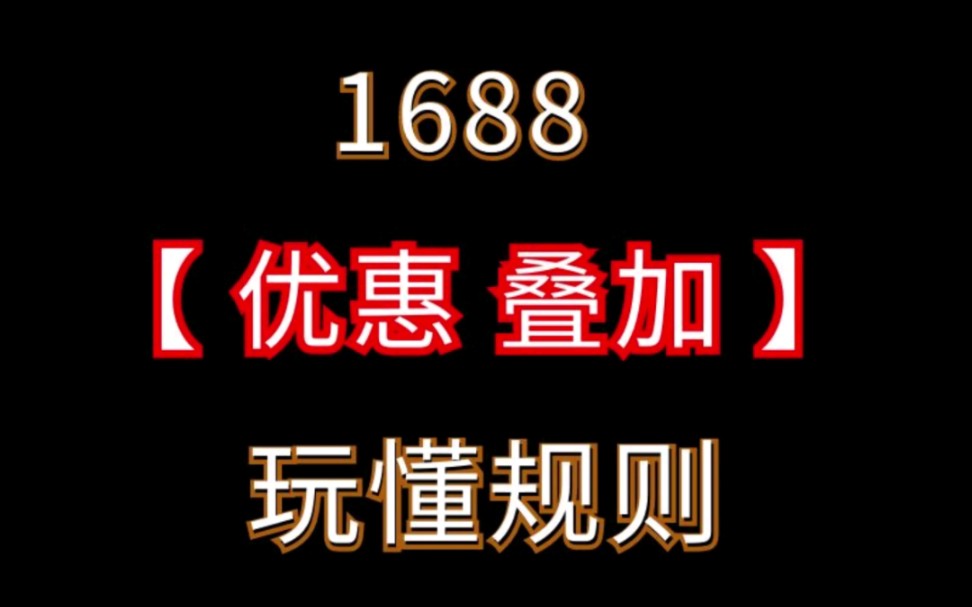 1688各类优惠玩法叠加机制规则学会了不吃亏!#1688运营 #电商运营 #网店运营哔哩哔哩bilibili