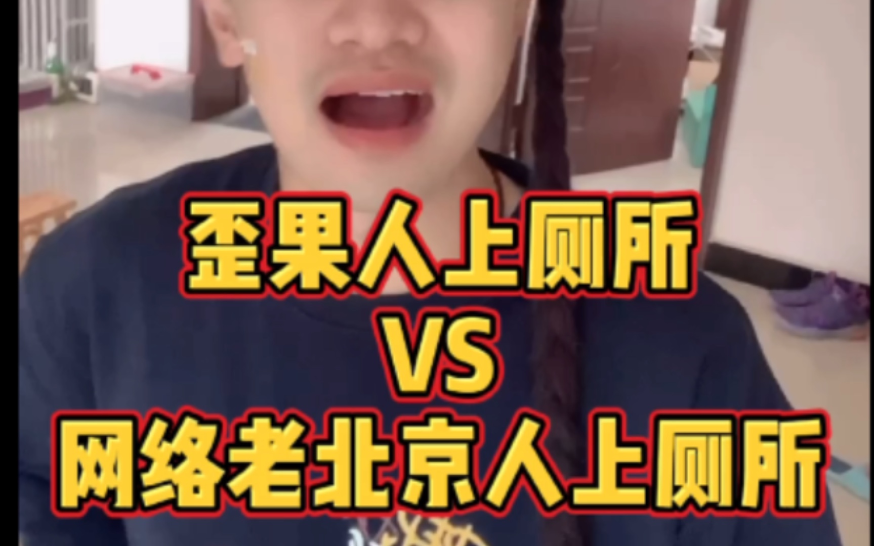 外国人VS网络老北京人(上厕所篇)哔哩哔哩bilibili