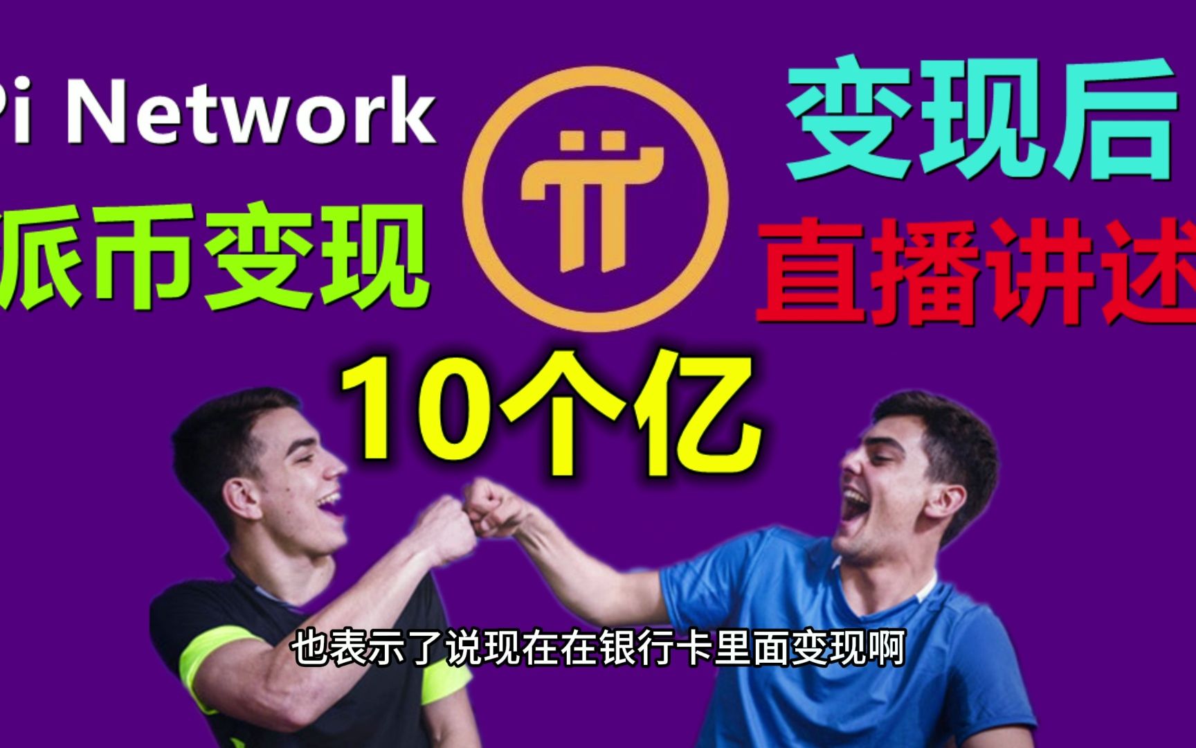 Pi Network中文社区有人表示变现几个亿,派币变现,豪言将保时捷4S店直接买下.哔哩哔哩bilibili