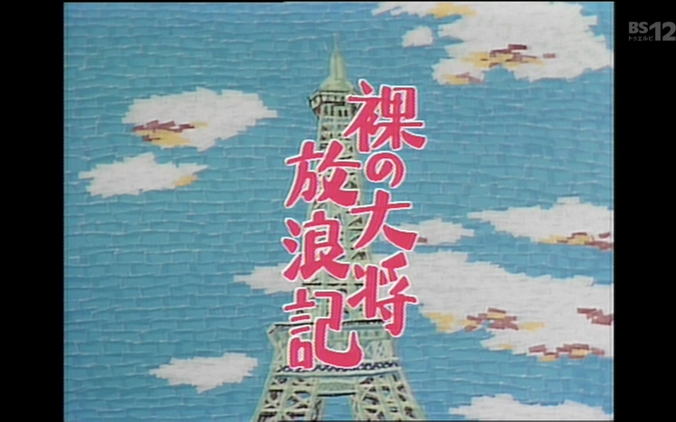 [图]1980 日剧 裸の大将放浪記 7 片头