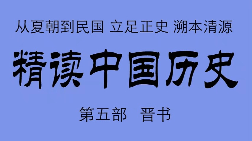 《精读中国历史》 第五部 晋书 比小说还精彩的正说中国历史.从夏朝到民国精彩有声剧 968集完结 立足正史,现代阐释.溯本清源,守正创新.哔哩哔哩...