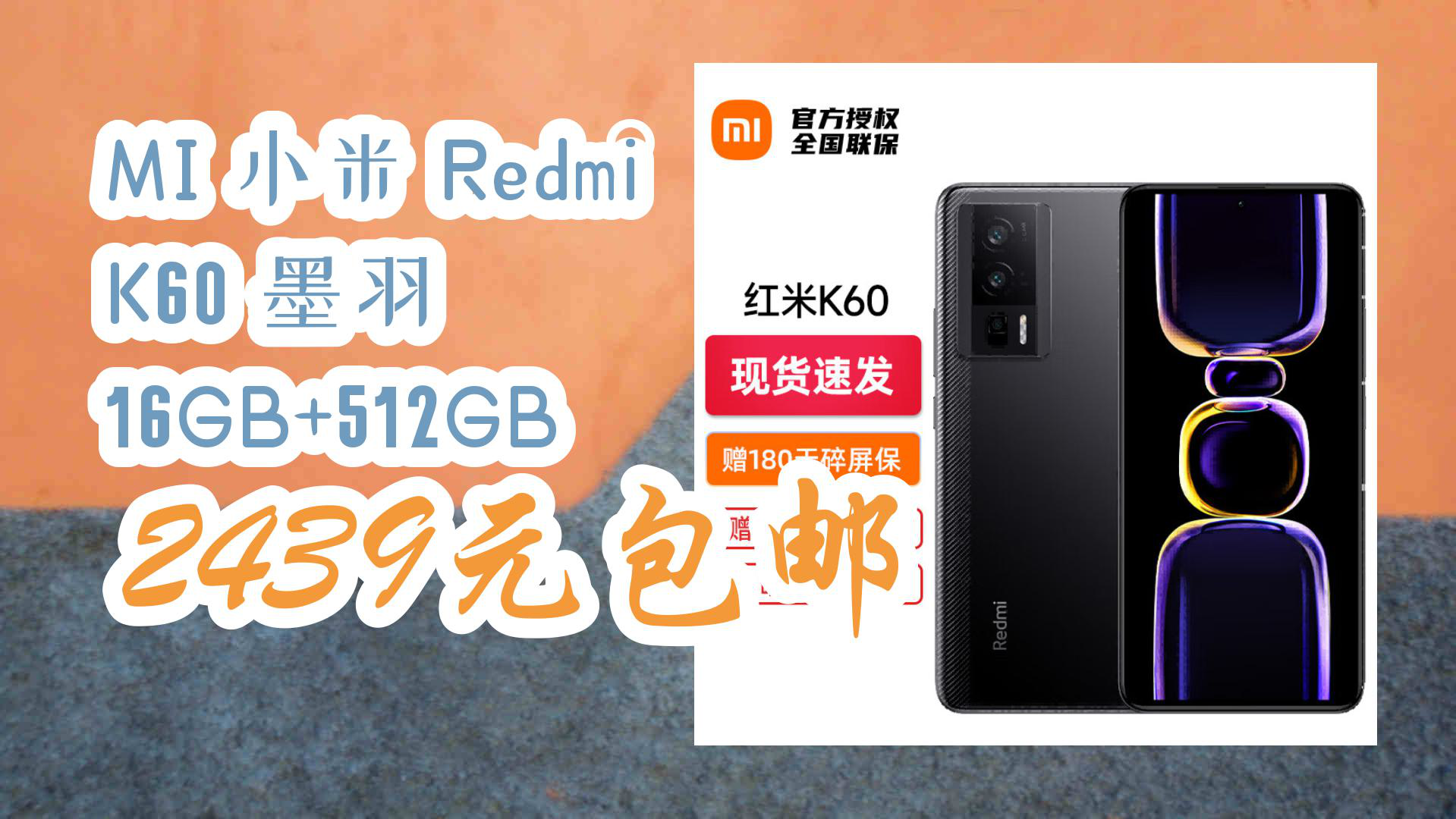 【京东】mi 小米 redmi k60 墨羽 16gb 512gb 2439元包邮