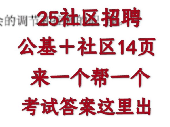 2025社区招聘今年大放水!今年是最好上岸的一年!无非这17页纸,考试答案这里出哔哩哔哩bilibili