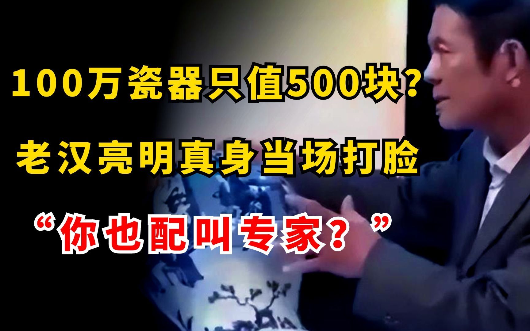 [图]100万瓷器鉴定只值500块？老大爷亮明真身当场打脸：你也配叫专家