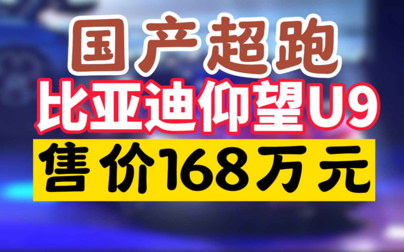 比亚迪纯电超跑上市售价168万,你觉得如何?哔哩哔哩bilibili