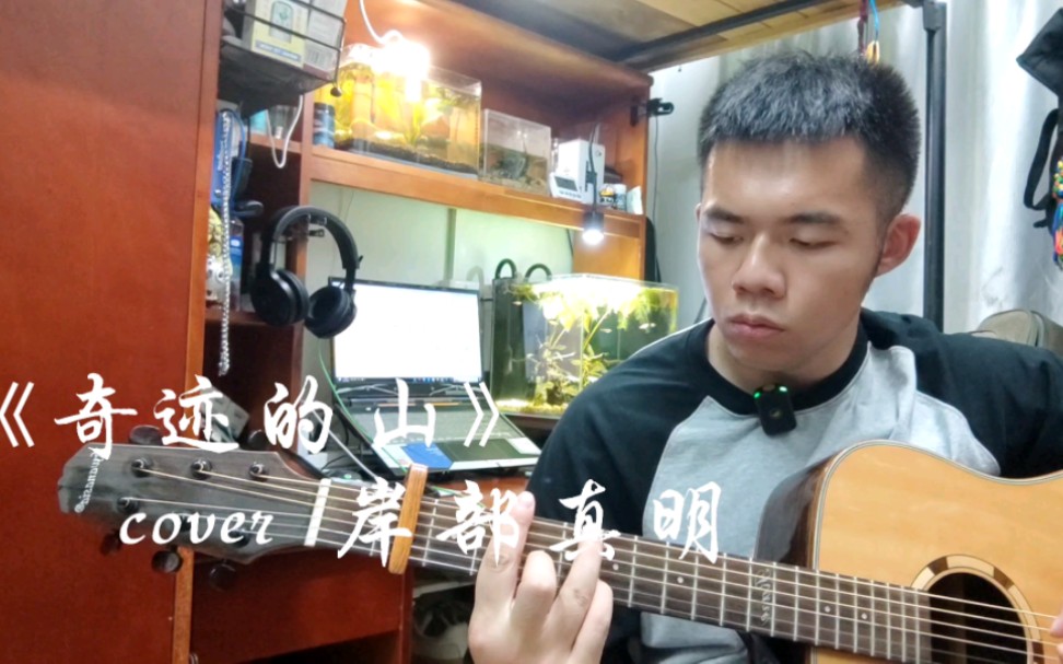 芳树无人花自落,春山一路鸟空啼——《奇迹的山》cover 岸部真明——听夏领夹麦哔哩哔哩bilibili