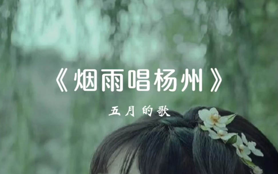 一首好听的歌曲《烟雨唱扬州》分享给大家!