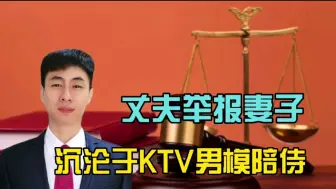 Download Video: 丈夫举报：妻子沉沦于KTV男模陪侍！而报警求助！