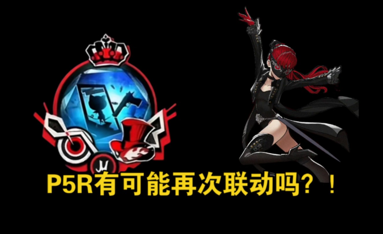 P5R联动常见问题答疑哔哩哔哩bilibili第五人格