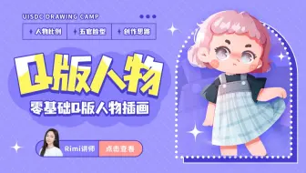 【直播回放】零基础Q版人物插画学习 - Rimi | 免费设计公开课