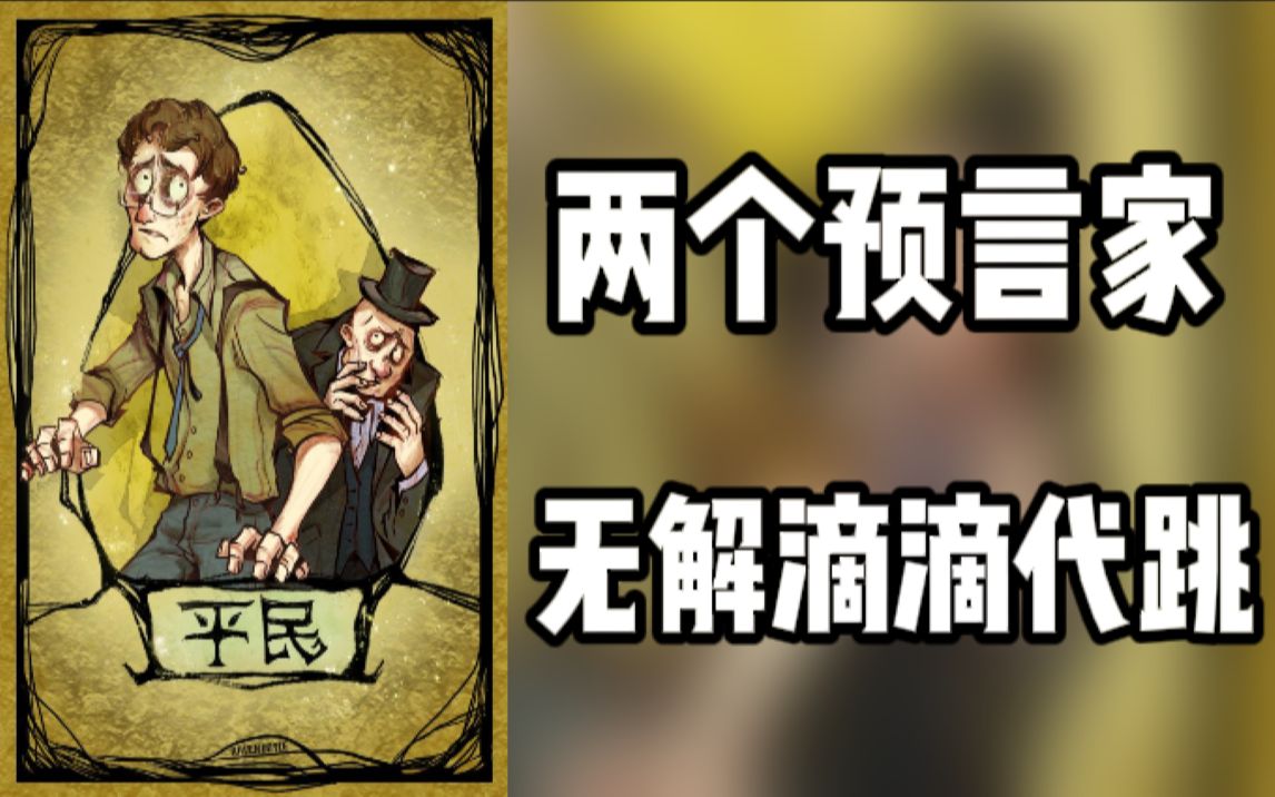 [图]【狼人杀】滴滴代跳 狼人被气的破口大骂