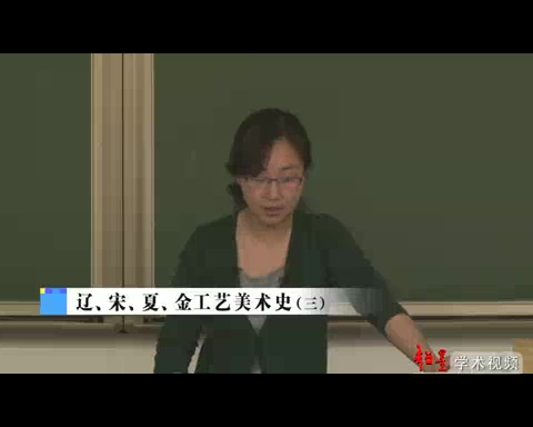 [图]0001.哔哩哔哩-【清华大学】尚刚：中国工艺美术史-辽、宋、夏、金工艺美术史（三）[超清版]