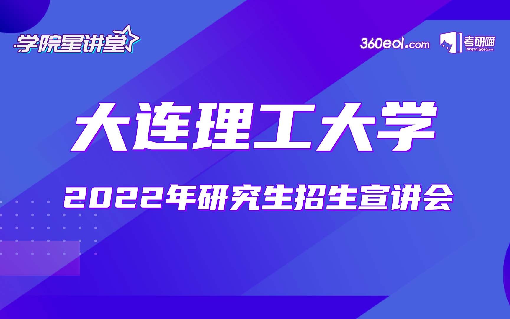 【考研喵】大连理工大学2022级研究生专场宣讲—体育学院哔哩哔哩bilibili