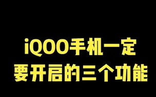 Download Video: iQOO手机一定要打开的三个功能你知道吗？