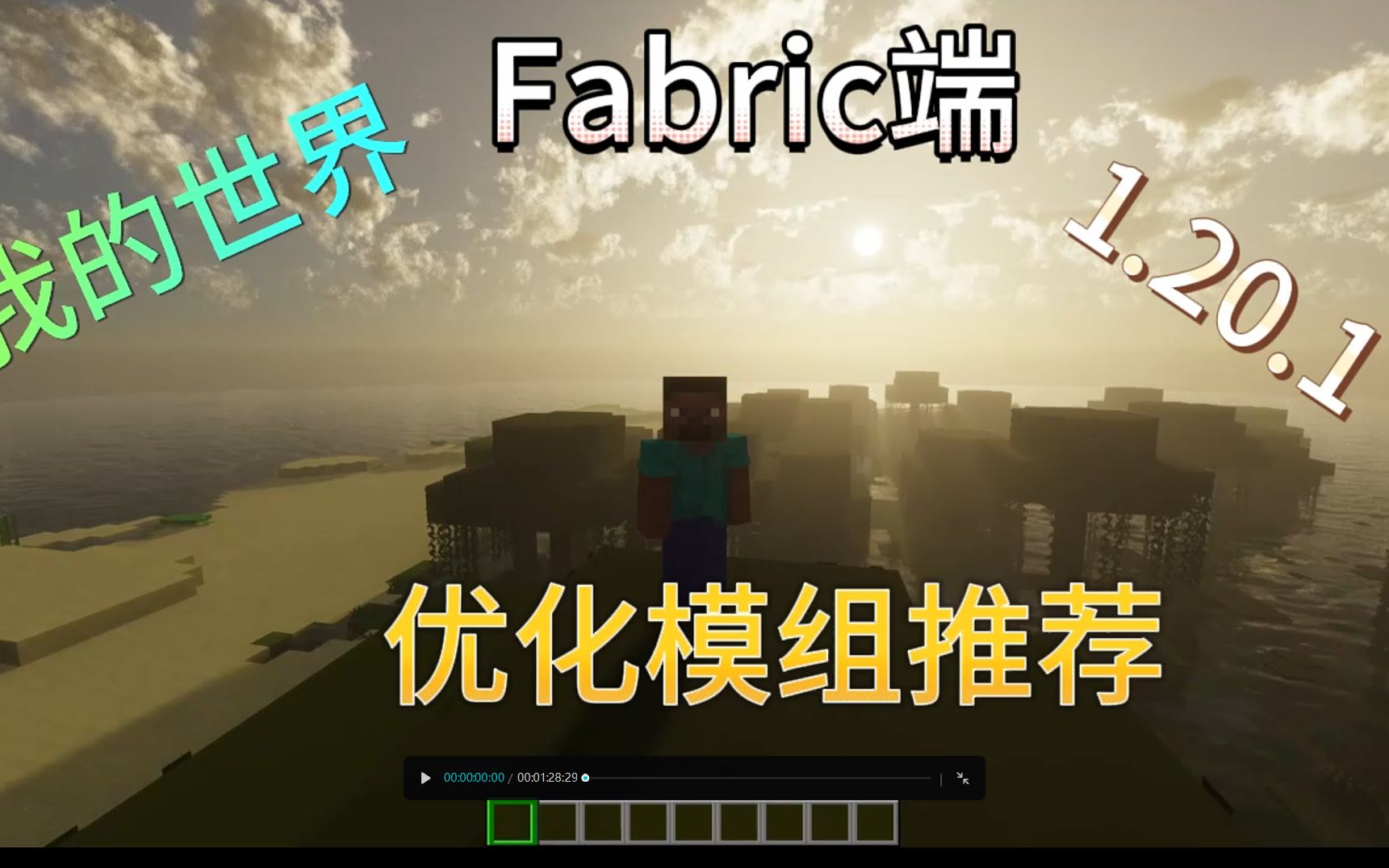 我的世界1.20.1Fabric端【优化】模组分享推荐哔哩哔哩bilibili我的世界