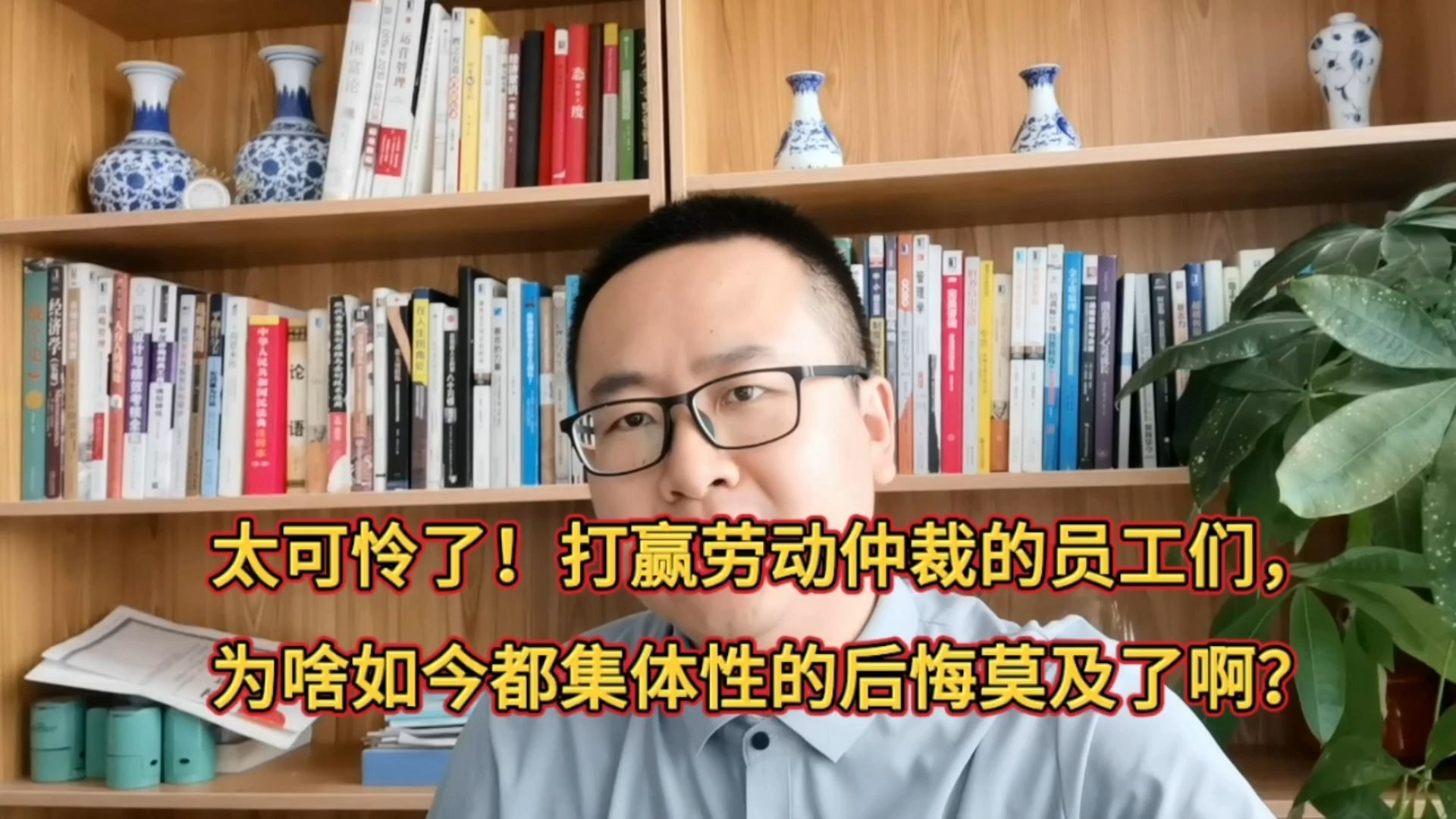 打赢劳动仲裁的员工们,都开始后悔莫及难受自责悔不当初了!为啥哔哩哔哩bilibili