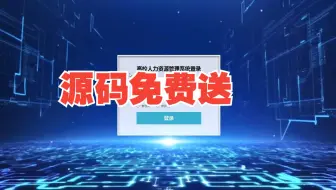 [源码免费送]基于ssm+vue高校人力资源管理系统计算机毕设