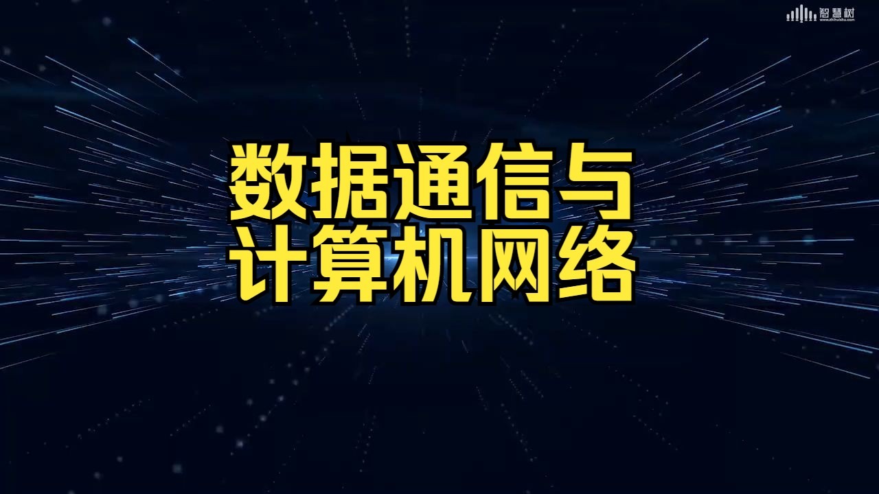 数据通信与计算机网络