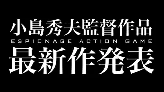 下载视频: 日本MGS死忠粉对于小岛秀夫最新作品的感想