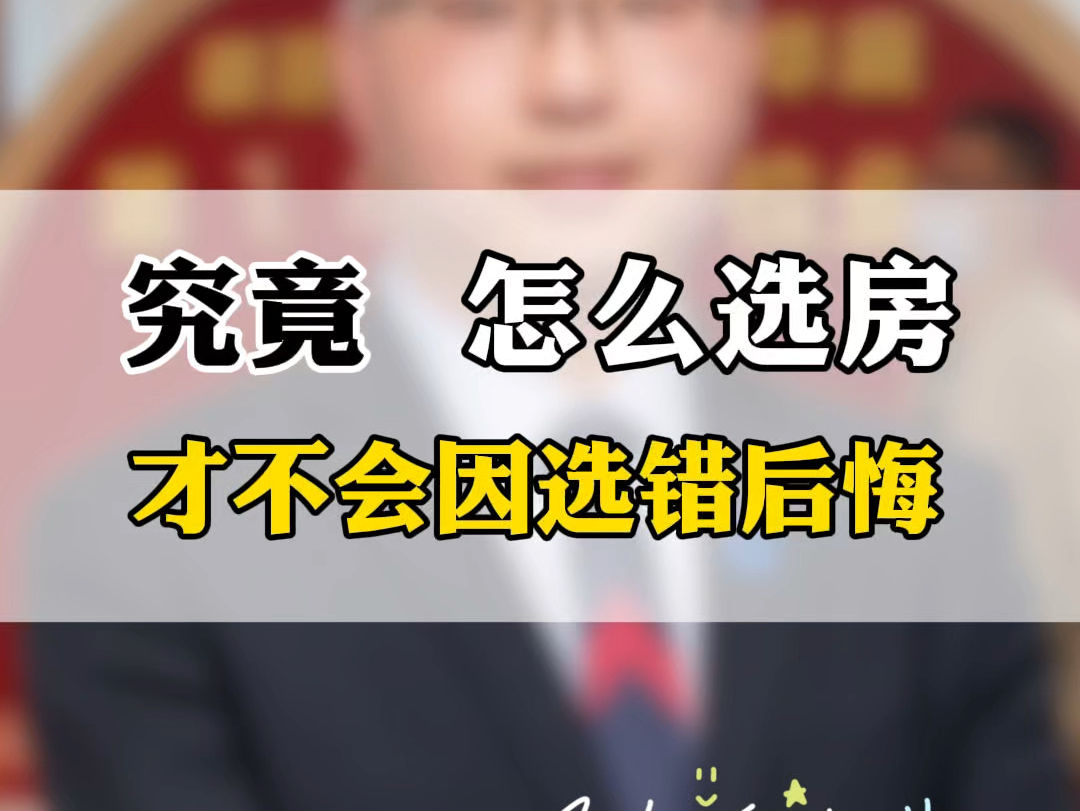 究竟怎么选房,才能保证不会选错后悔呢?#一个敢说真话的房产人 #郑州楼市 #买房注意事项 #好房推荐 #选房攻略哔哩哔哩bilibili